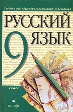 русский язык разумовская учебник онлайн 9 класс