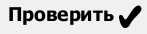 Проверить